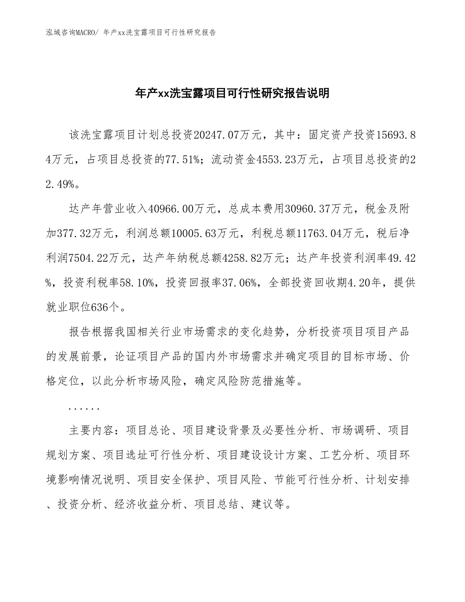 xxx高新技术产业开发区年产xx洗宝露项目可行性研究报告_第2页