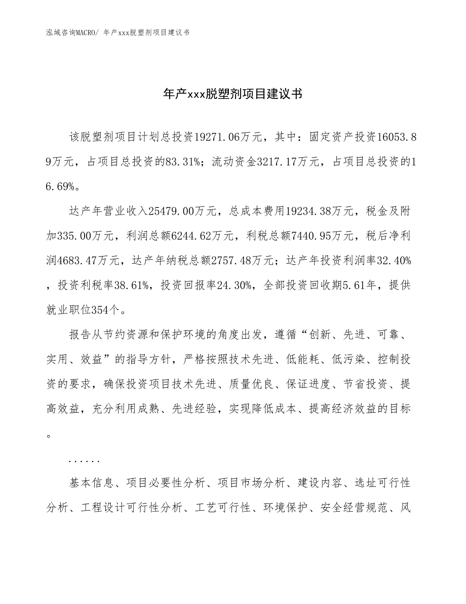 年产xxx脱塑剂项目建议书_第1页