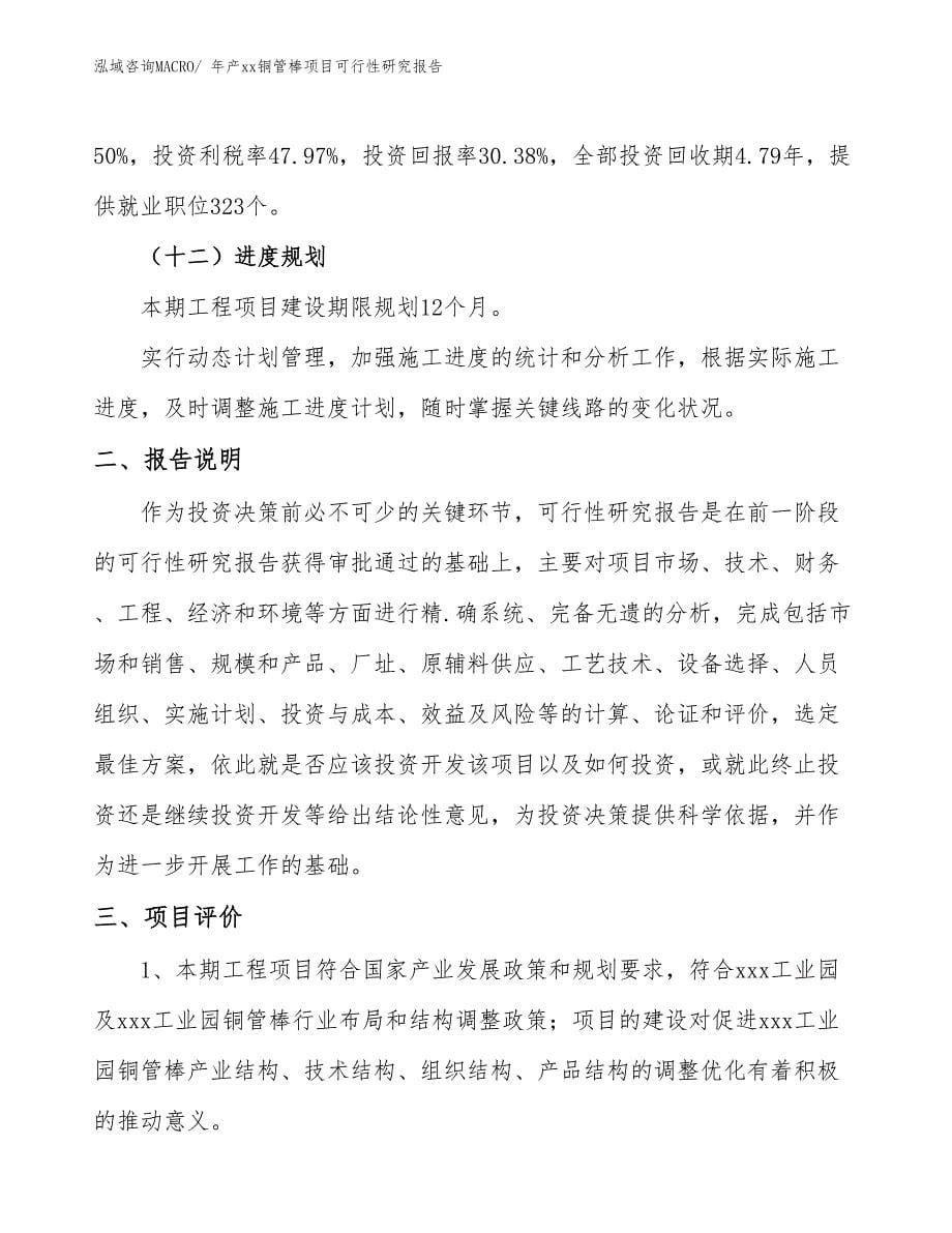 xxx工业园年产xx铜管棒项目可行性研究报告_第5页