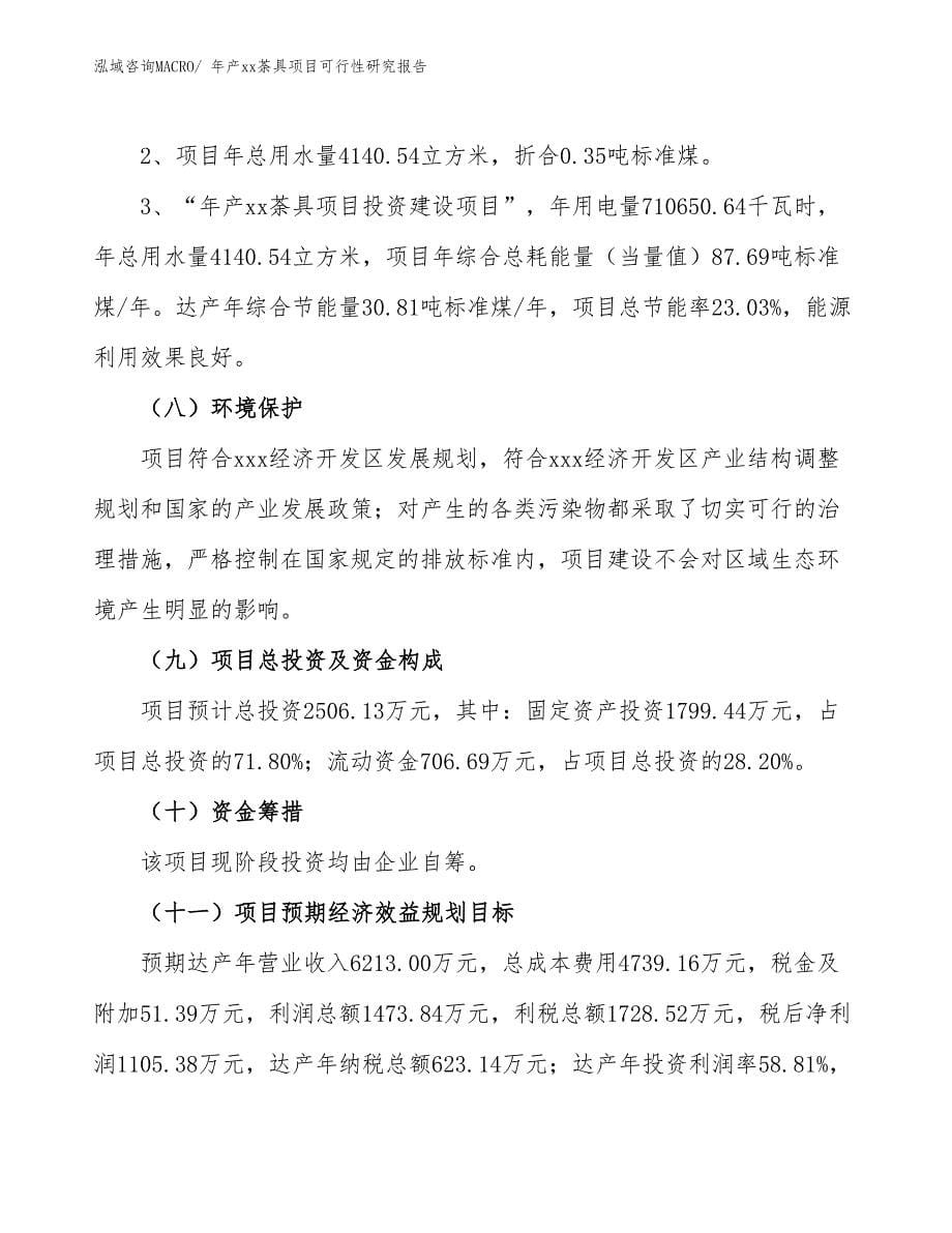 xxx经济开发区年产xx荼具项目可行性研究报告_第5页