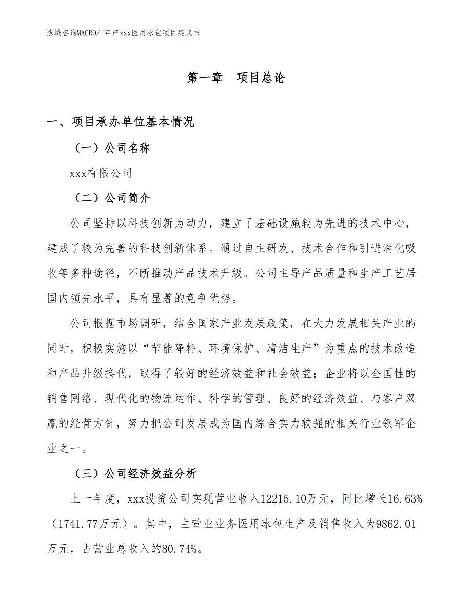 年产xxx医用冰包项目建议书_第2页