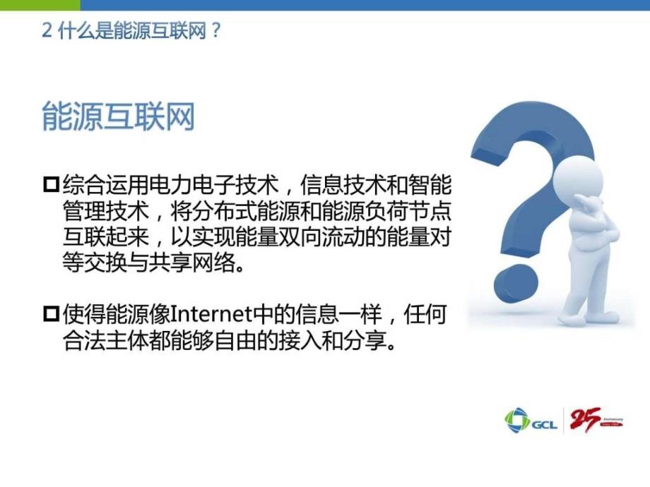 王东-保利协鑫电力-能源互联网建设中的实践与探索_第3页