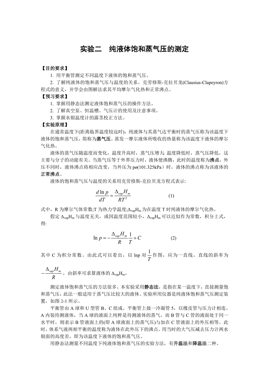 实验二纯液体饱和蒸气压的测定_第1页