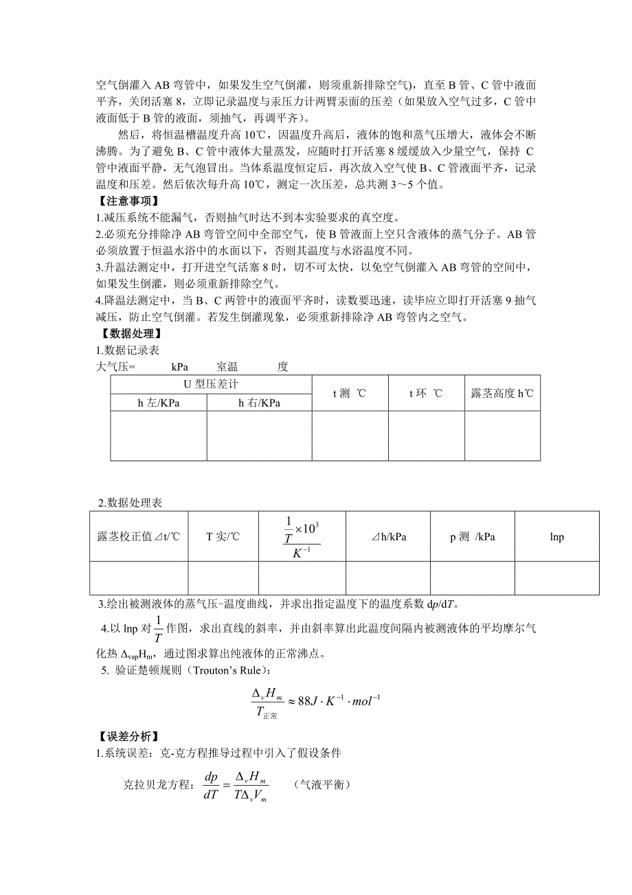 实验二纯液体饱和蒸气压的测定_第3页