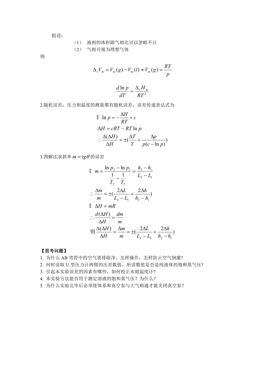 实验二纯液体饱和蒸气压的测定_第4页