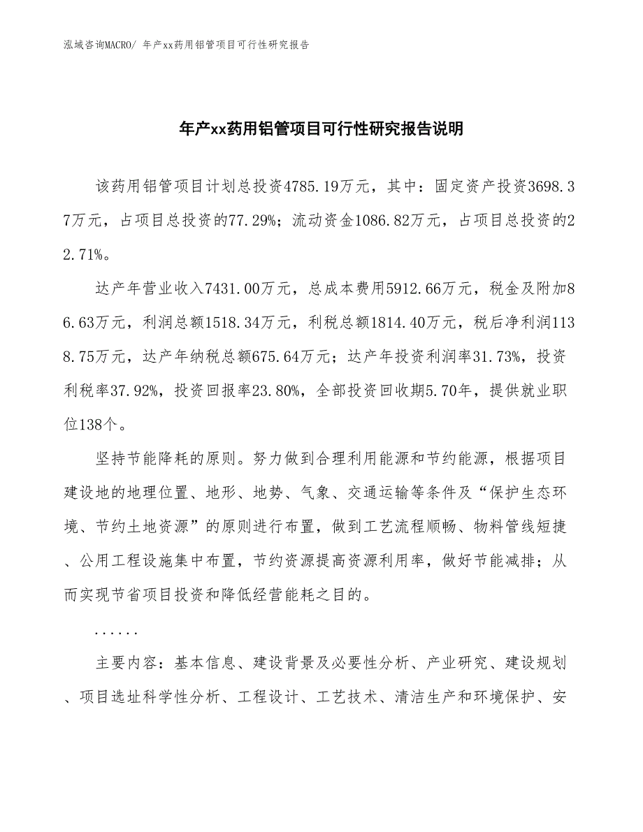 xxx产业示范中心年产xx药用铝管项目可行性研究报告_第2页