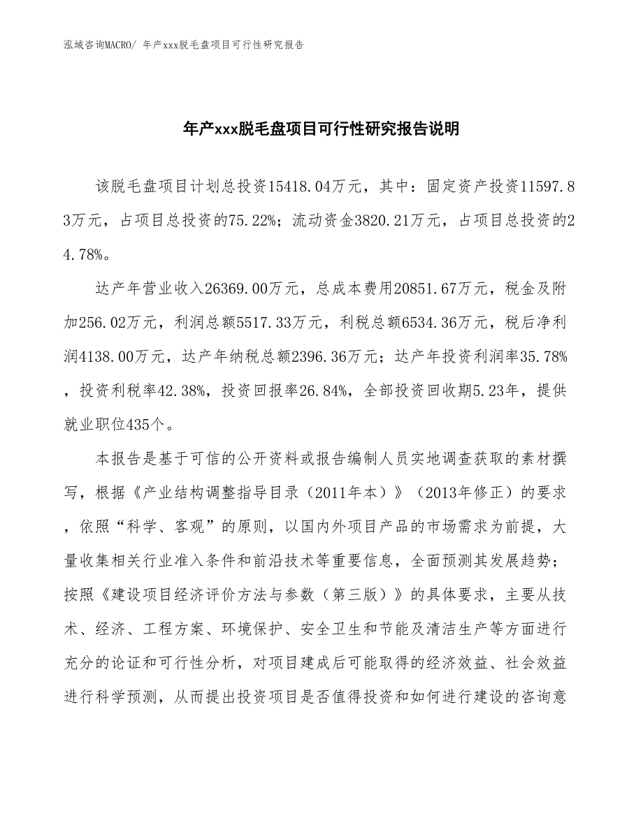 xxx经济园区年产xxx脱毛盘项目可行性研究报告_第2页