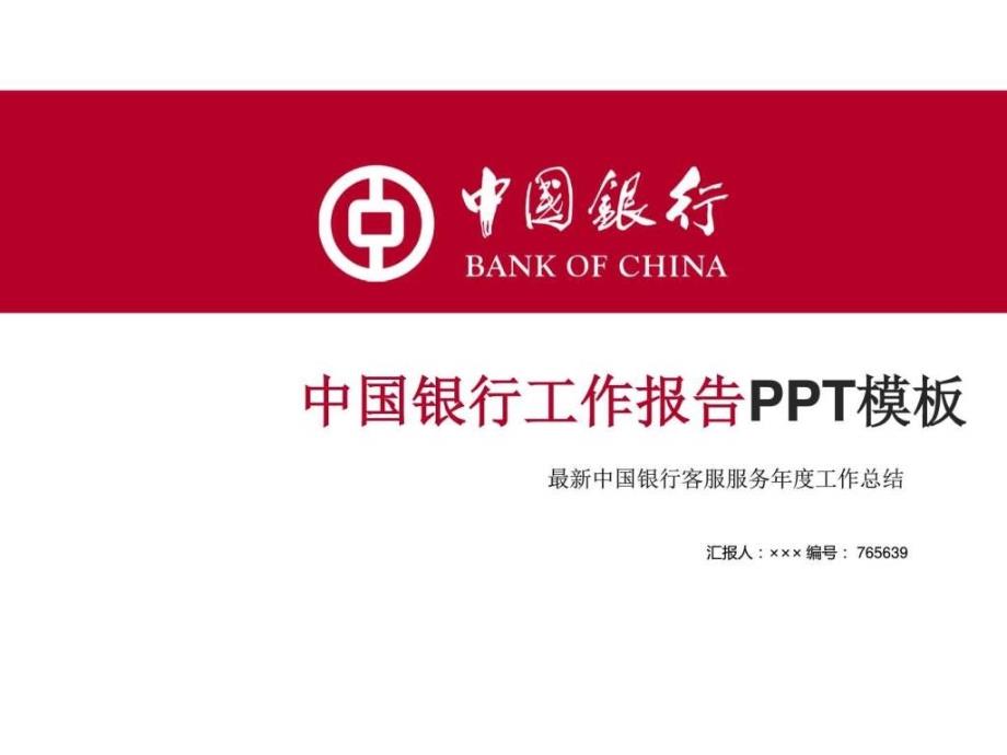 最新中国银行客服服务年度工作总结ppt模板_第1页