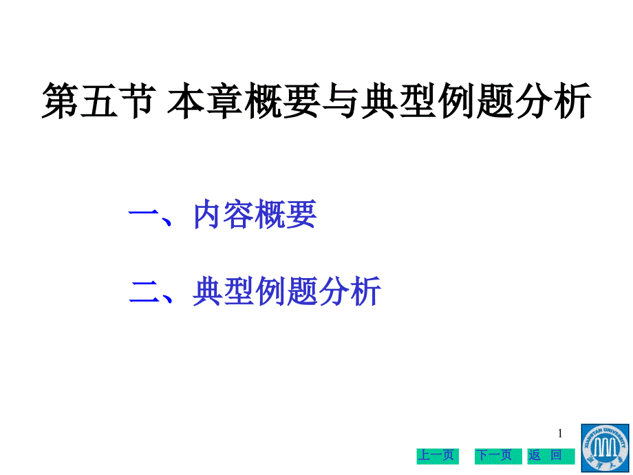 本章概要与典型例题分析_第1页