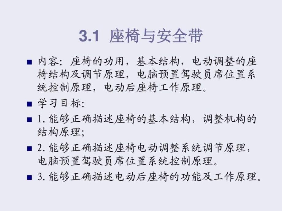 q汽车车身结构第三章3.1座椅与安全带_第1页