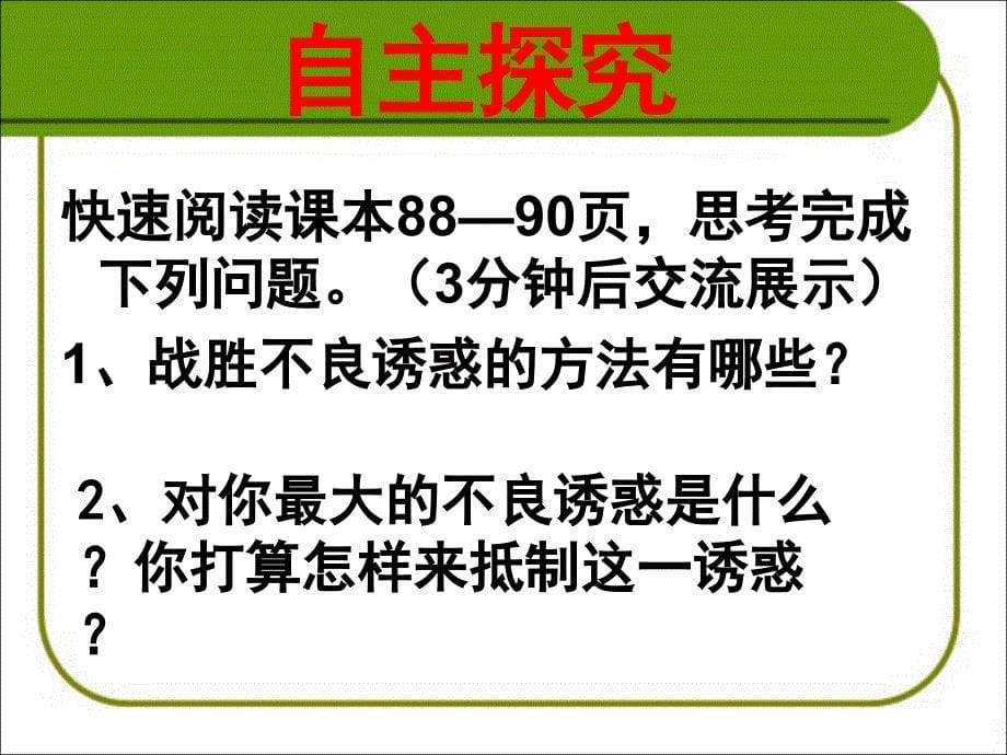 框对不良诱惑说“不”_第5页