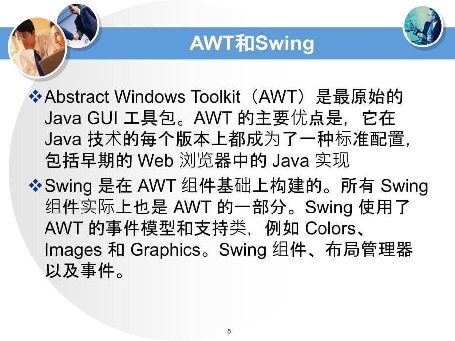 java面向对象程序设计与系统开发第13章功能拓展-gui_第5页