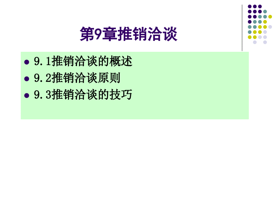 商品推销与谈判_第9章推销洽谈_第2页