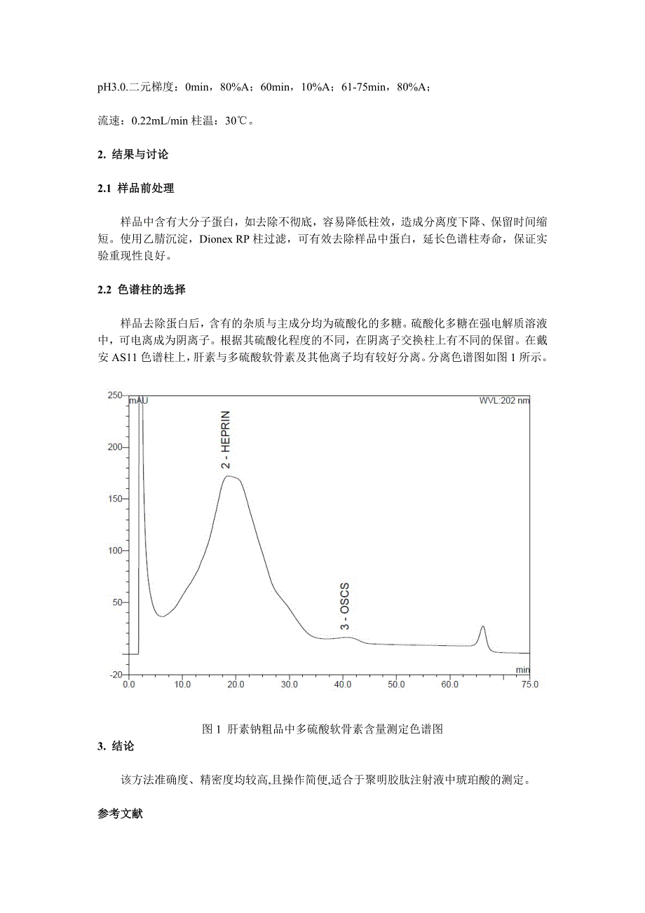 离子色谱法测定肝素钠粗品中多硫酸软骨素的含量_第2页