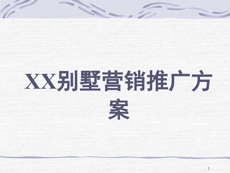 《房产营销--xx别墅营销推广方案》_第1页