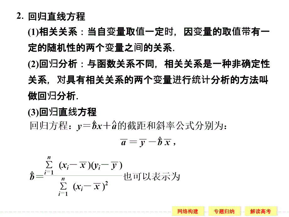 统计案例归纳整合课件（人教b版选修2-3）_第3页