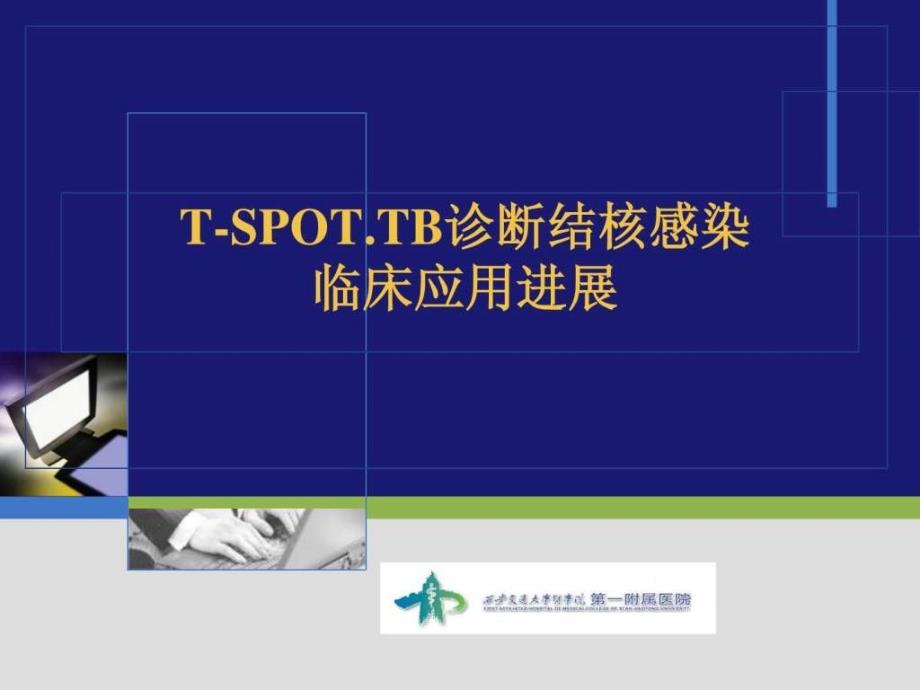 《t细胞斑点试验》ppt课件_第1页