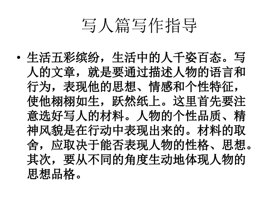 写人作文指导如何写好一个最熟悉的人_第4页