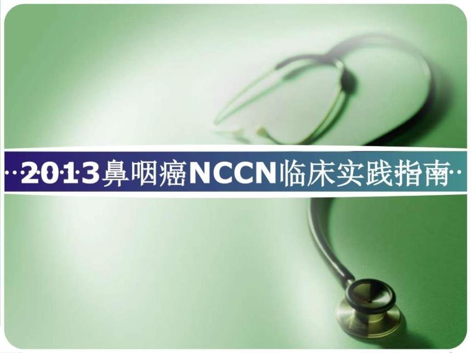 《鼻咽癌nccn指南》ppt课件_第1页
