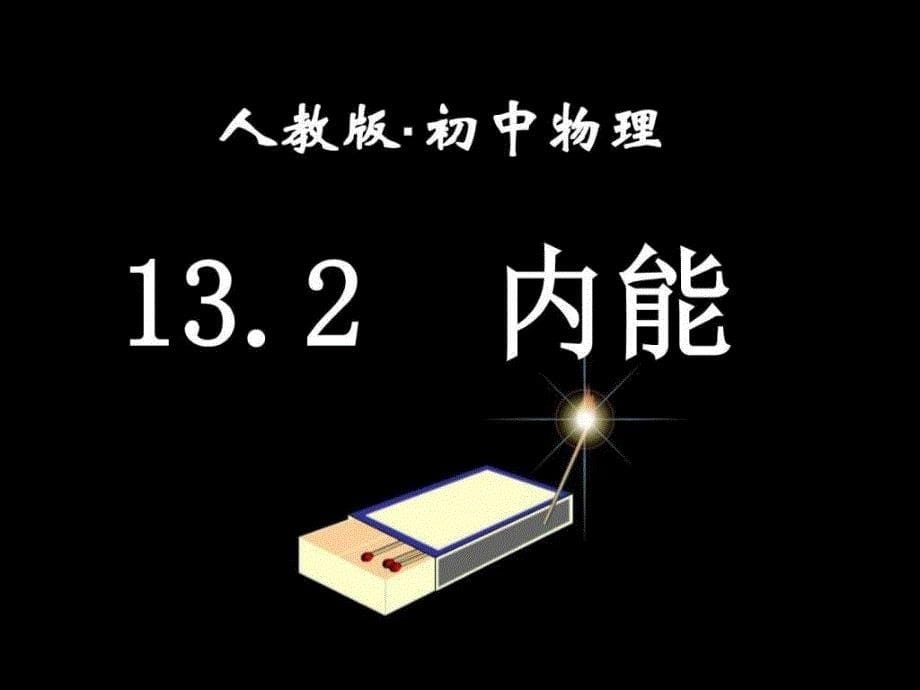 《13.2内能》ppt课件_第5页