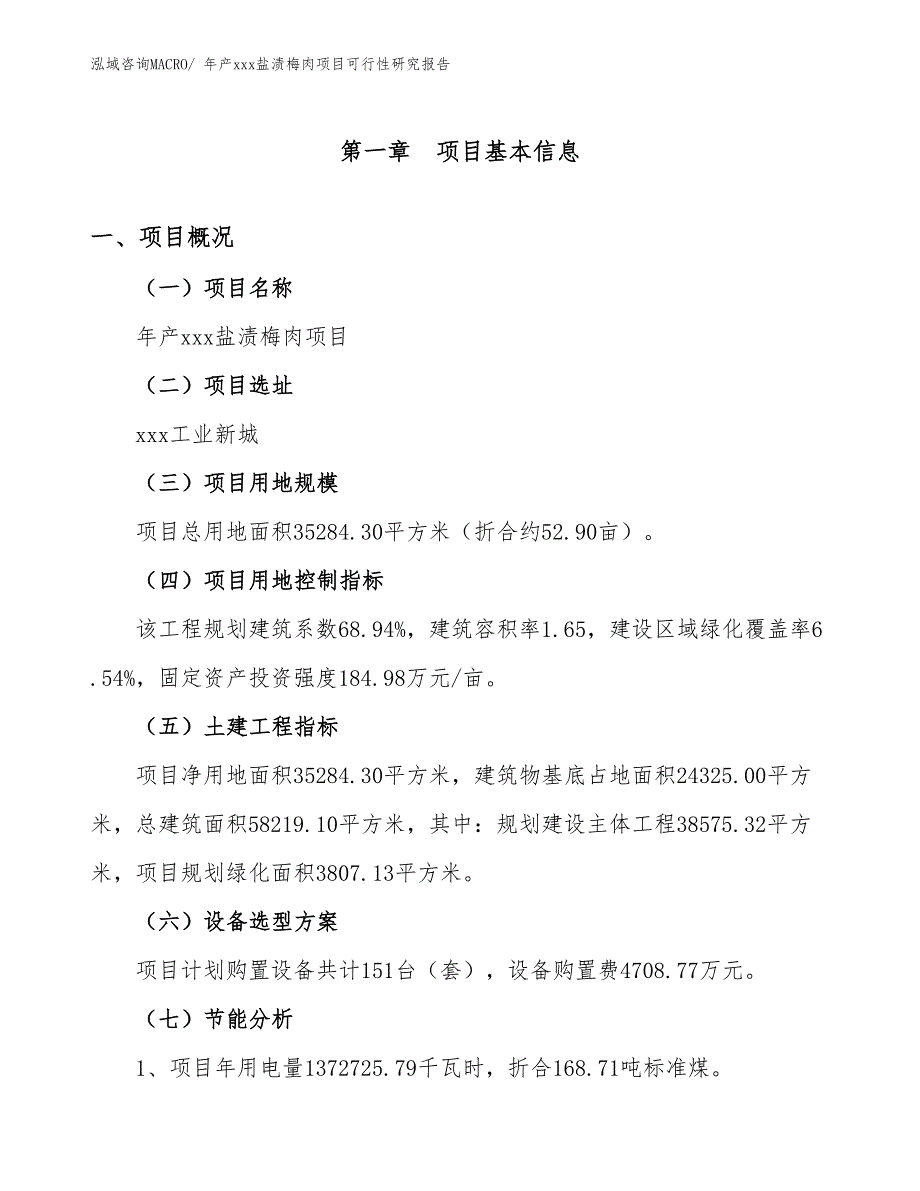 xxx工业新城年产xxx盐渍梅肉项目可行性研究报告_第3页