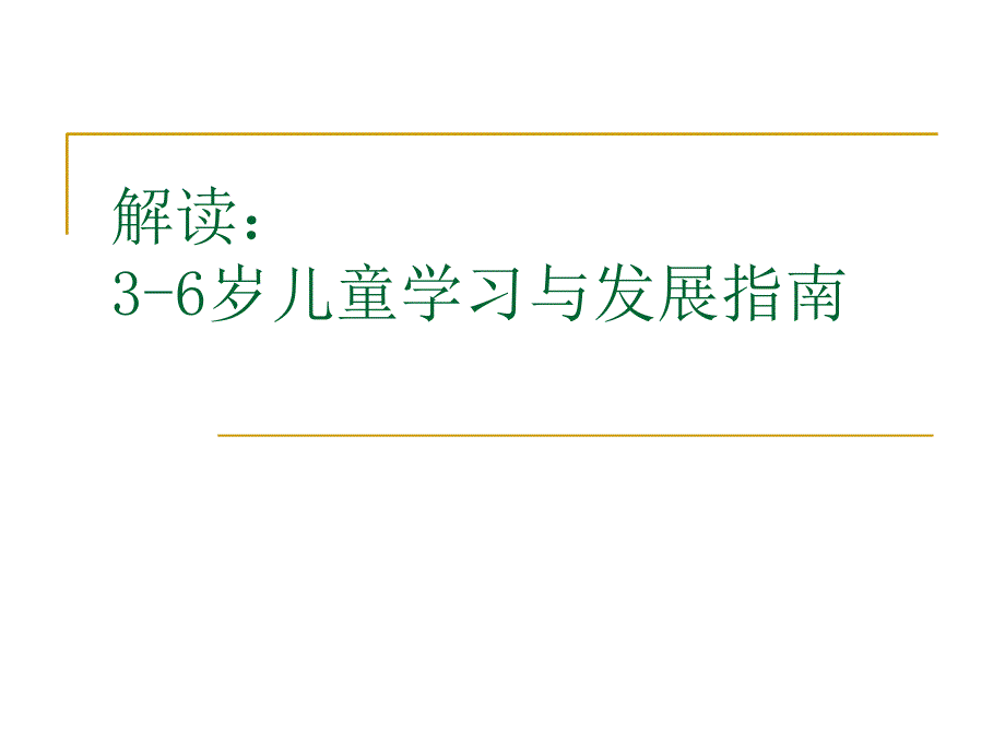 《3-6岁幼儿学习与发展指南》解读ppt课件_第1页