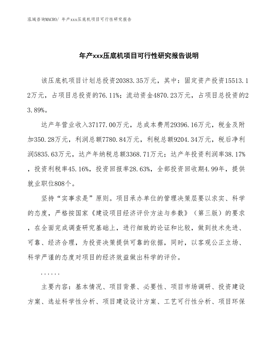 xxx工业园年产xxx压底机项目可行性研究报告_第2页