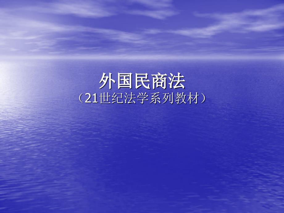 《外国民商法概述》ppt课件_第1页