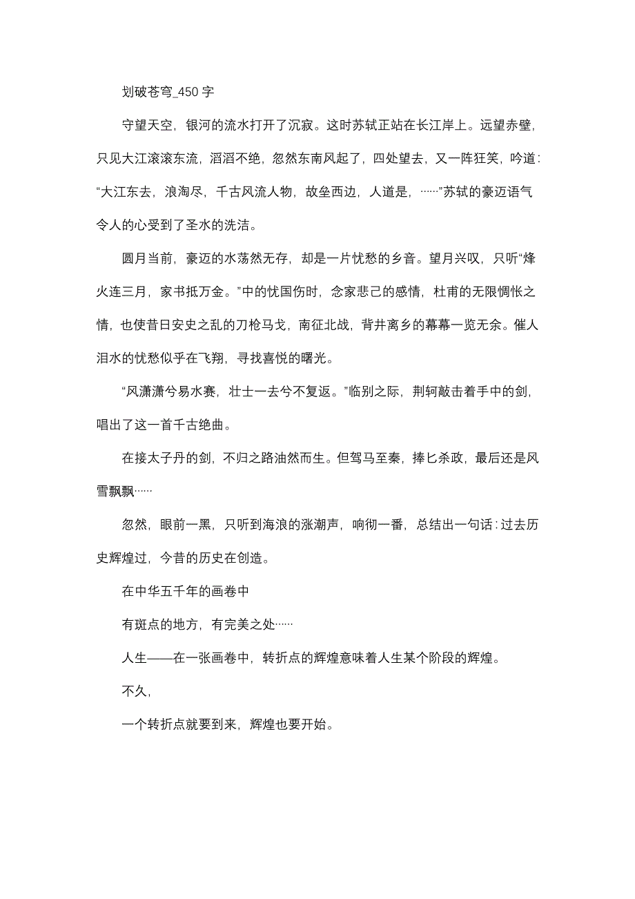 作文 高中作文 高三 议论文 划破苍穹_450字.doc_第1页