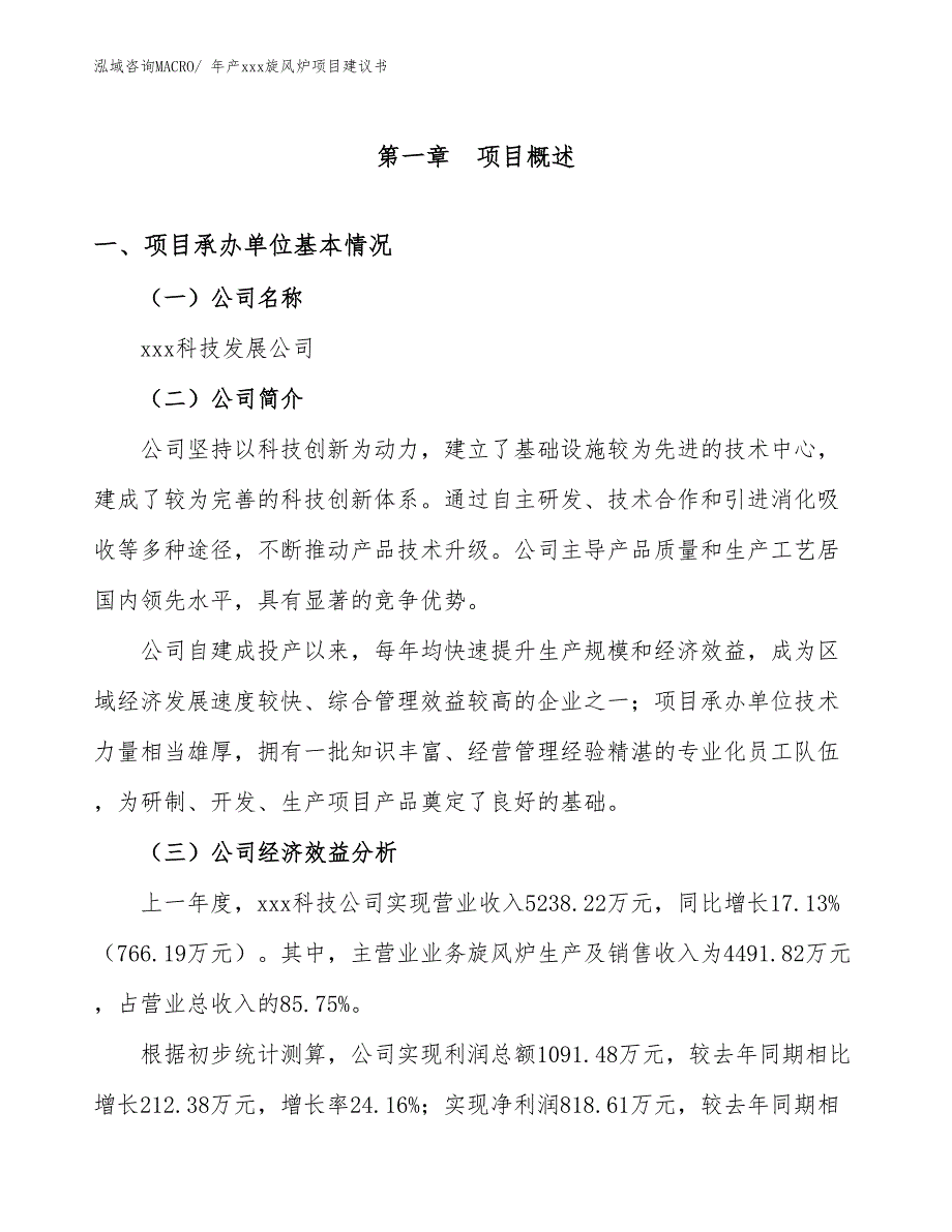 年产xxx旋风炉项目建议书_第3页