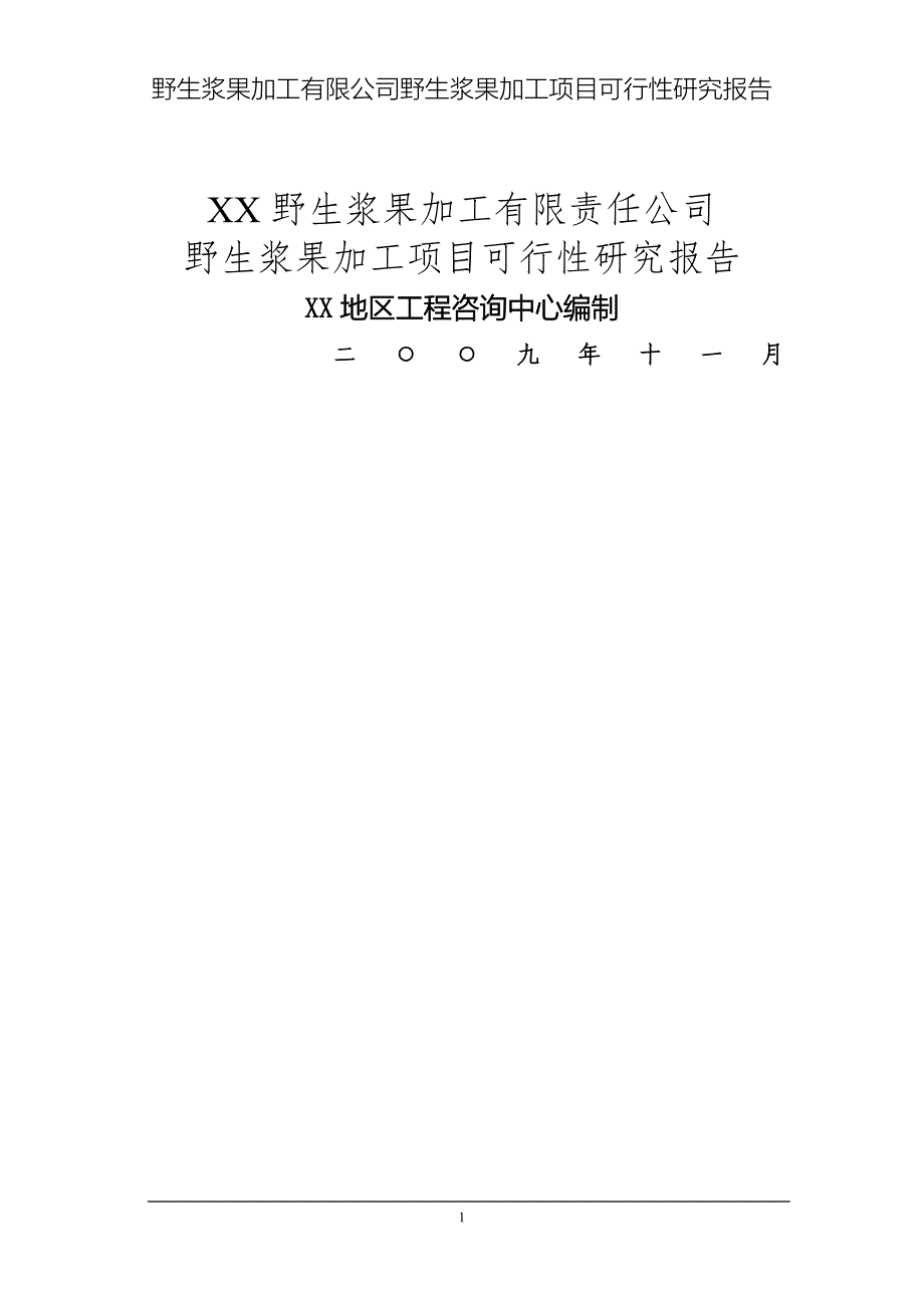 野生浆果加工项目可行性研究报告书.doc_第1页