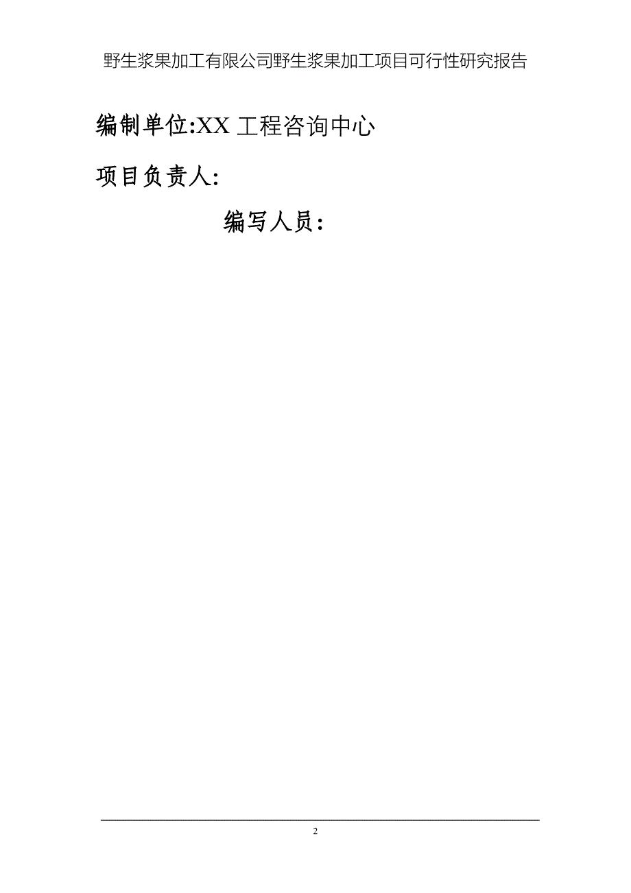 野生浆果加工项目可行性研究报告书.doc_第2页