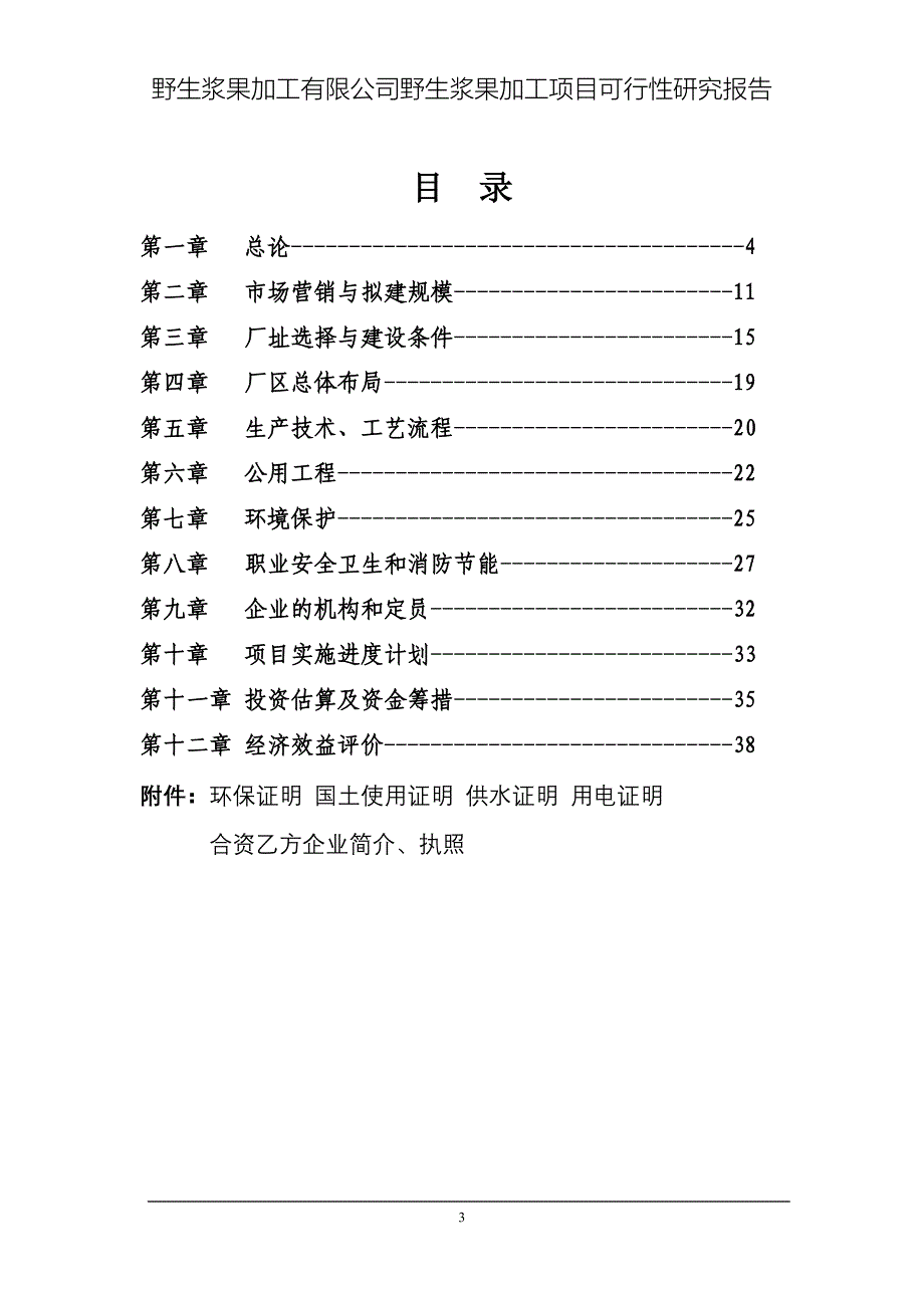 野生浆果加工项目可行性研究报告书.doc_第3页