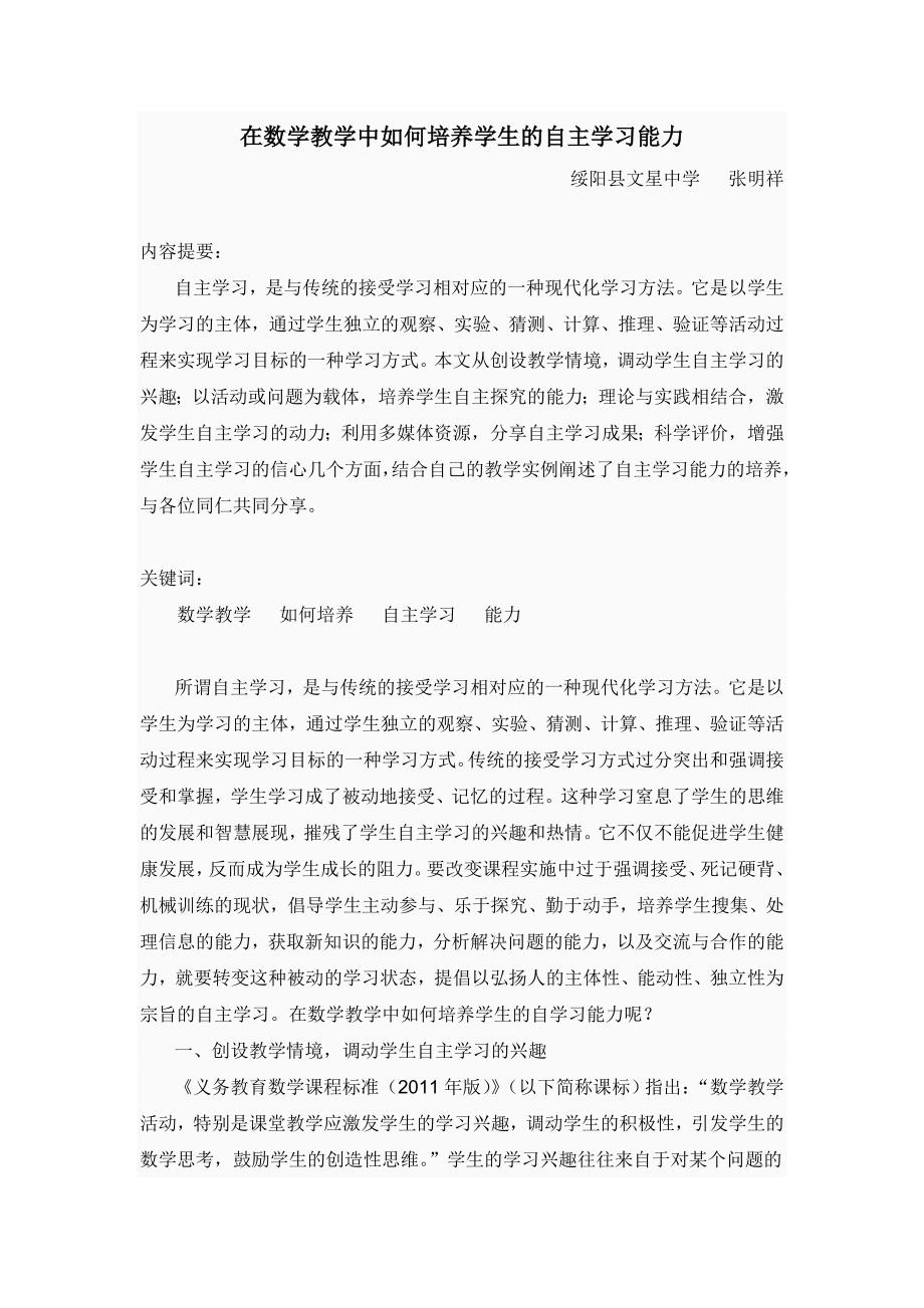 在数学教学中如何培养学生的自主学习能力_第1页