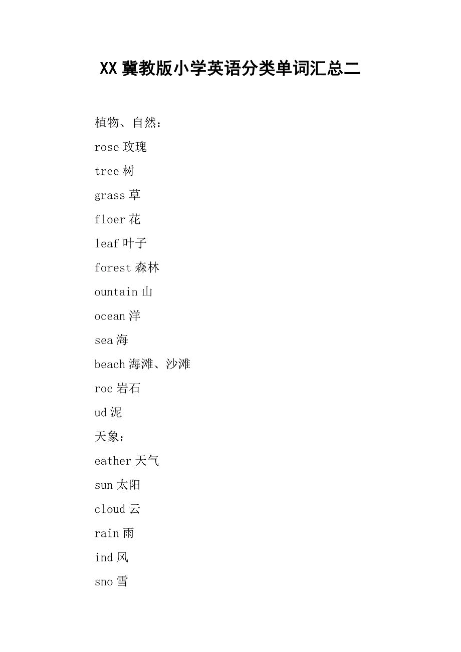 xx年冀教版小学英语分类单词汇总二_第1页