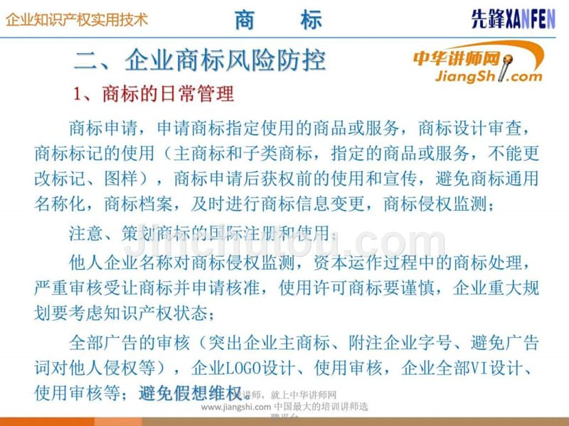 赵永杰：知识产权风险防控_第4页