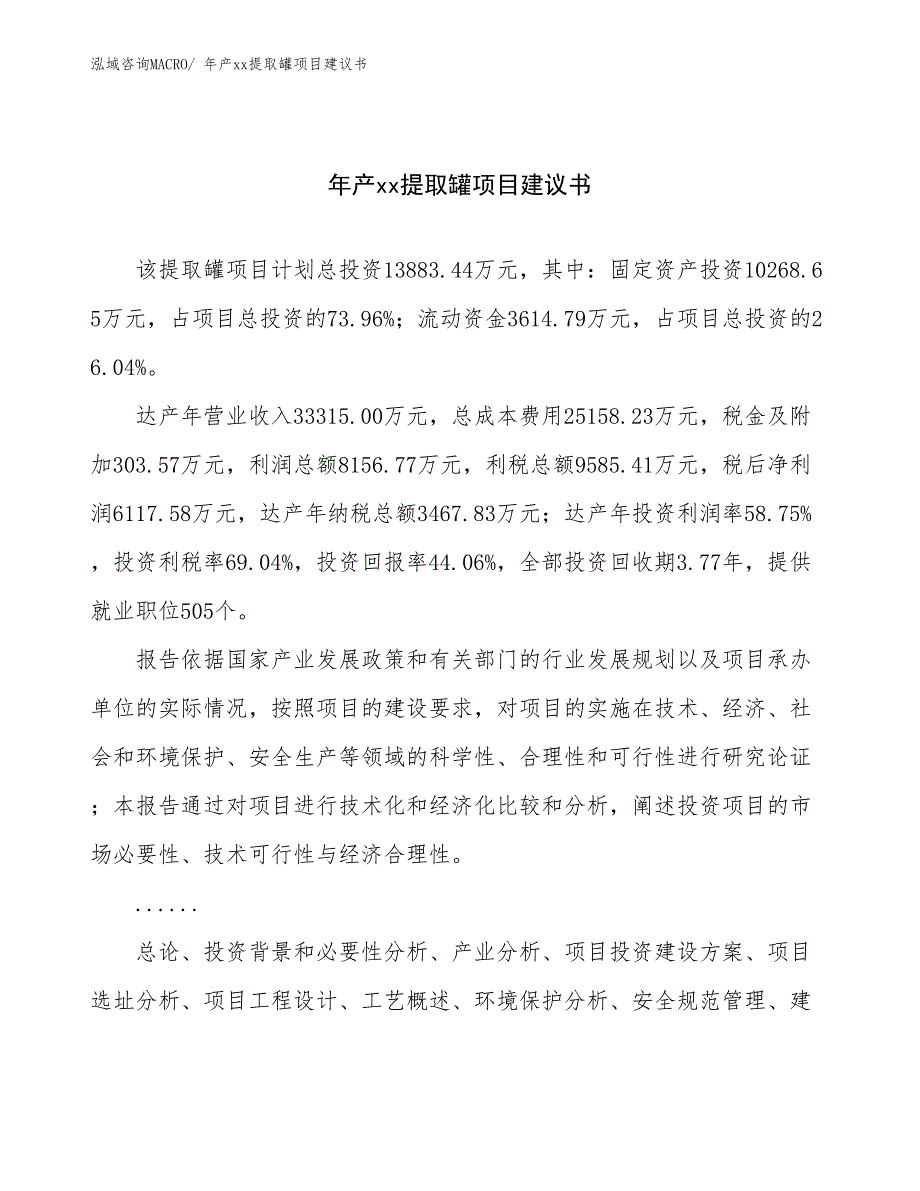 年产xx提取罐项目建议书_第1页