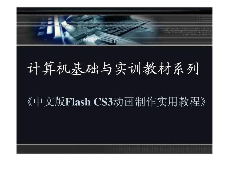 flashcs3动画制作(ppt课件)_第1页