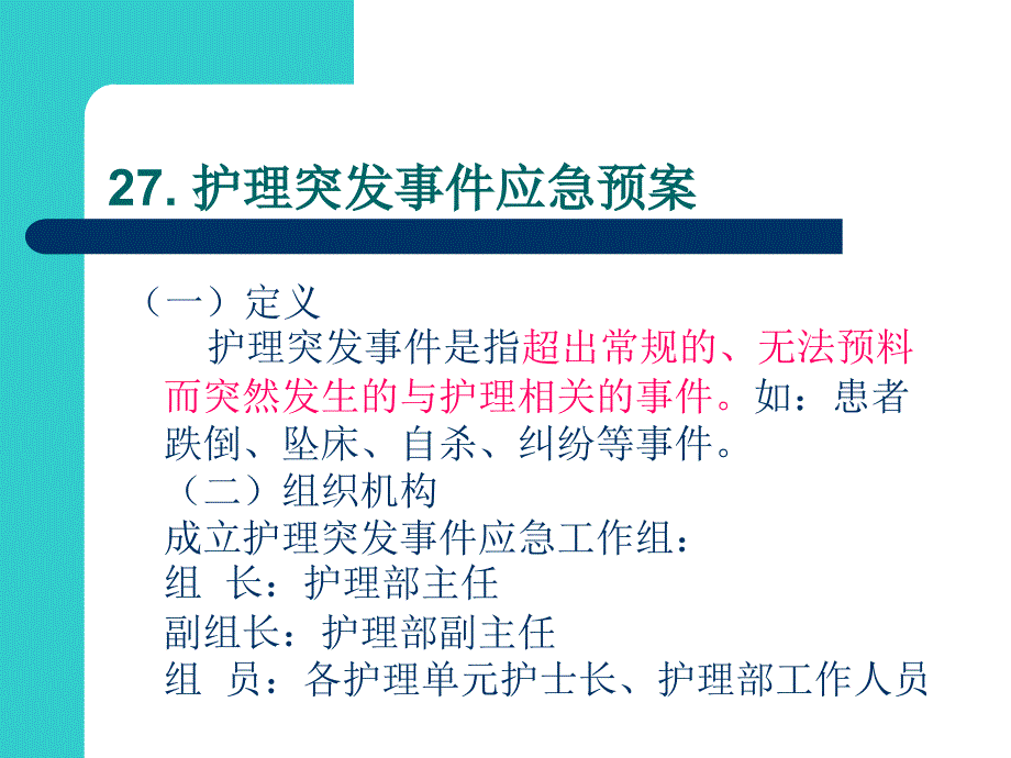 护理突发事件应急预案ppt课件_第1页