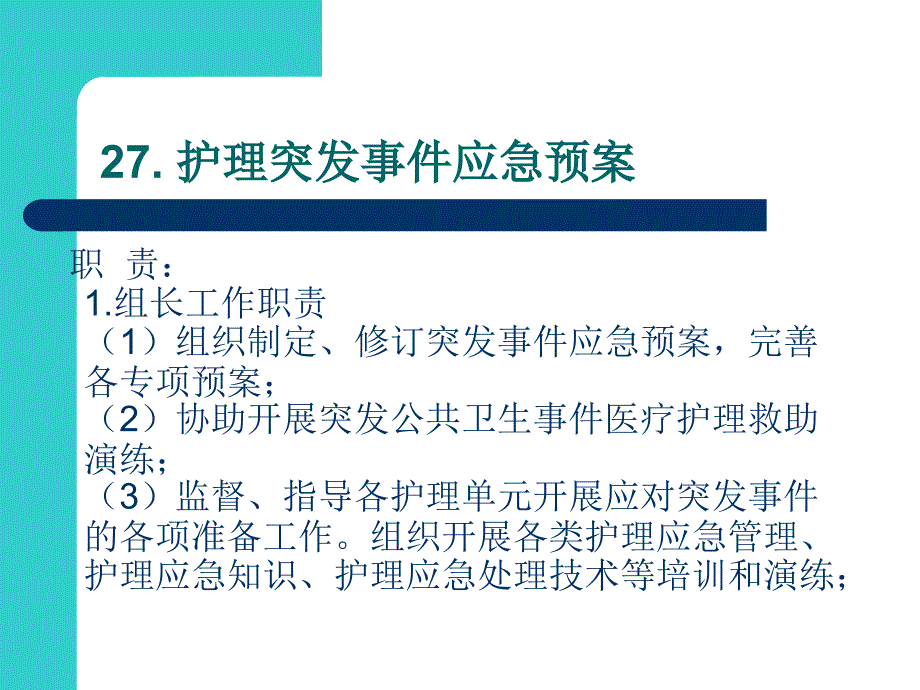 护理突发事件应急预案ppt课件_第2页