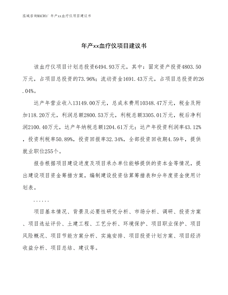 年产xx血疗仪项目建议书_第1页