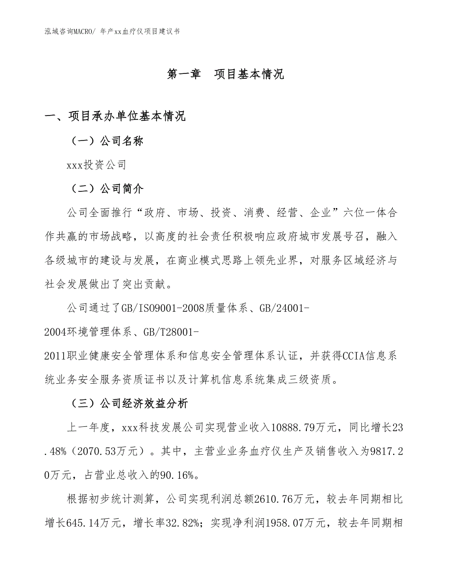 年产xx血疗仪项目建议书_第2页