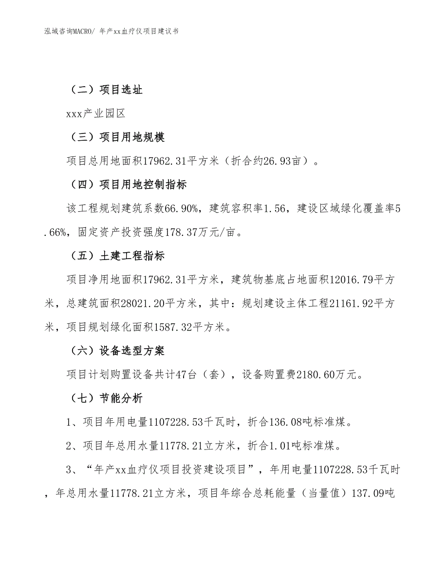 年产xx血疗仪项目建议书_第4页