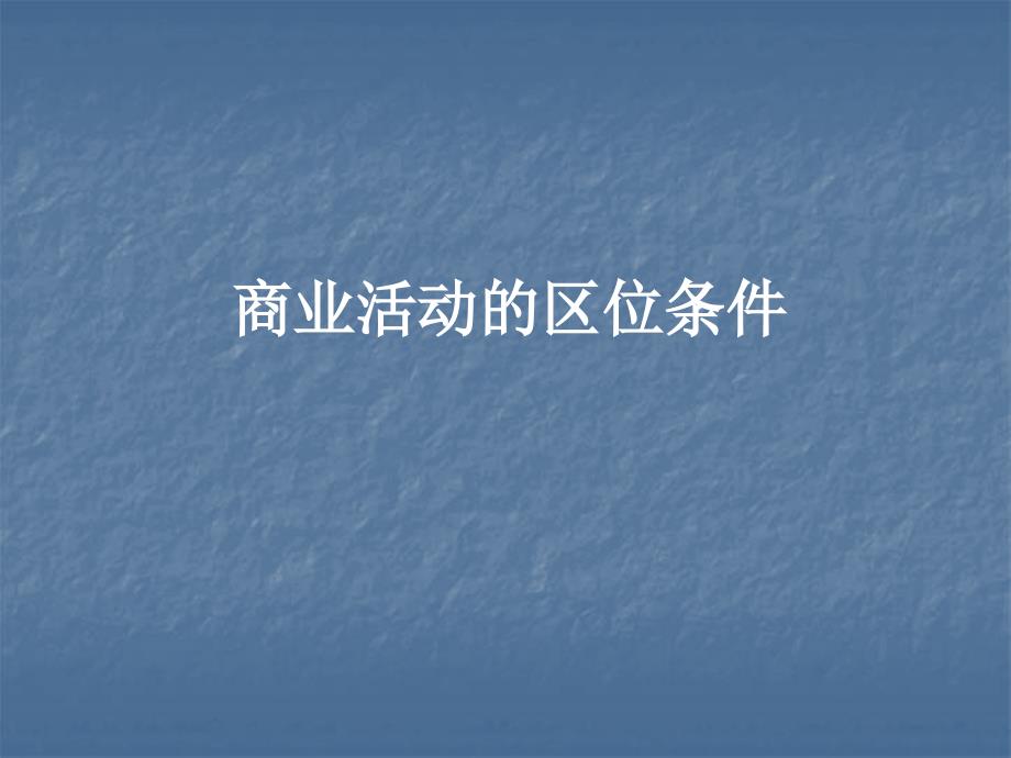 商业活动的区位条件一、商业区位因素：交通：商品流通的重要条件_第1页