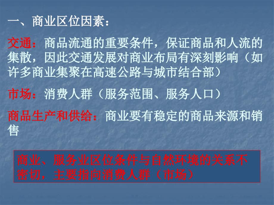 商业活动的区位条件一、商业区位因素：交通：商品流通的重要条件_第2页