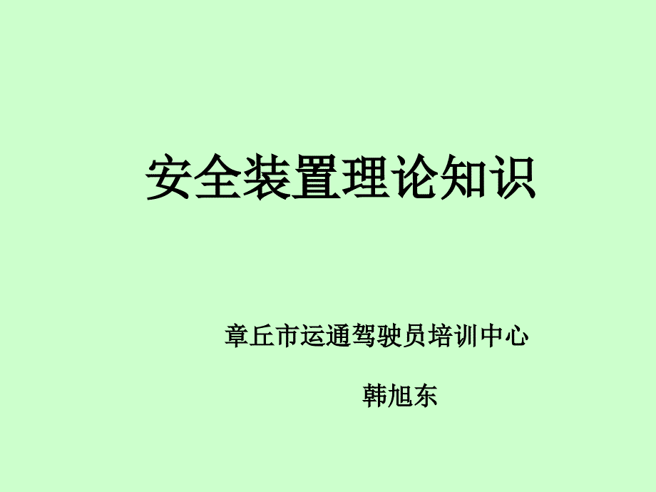 安全装置理论知识_第1页