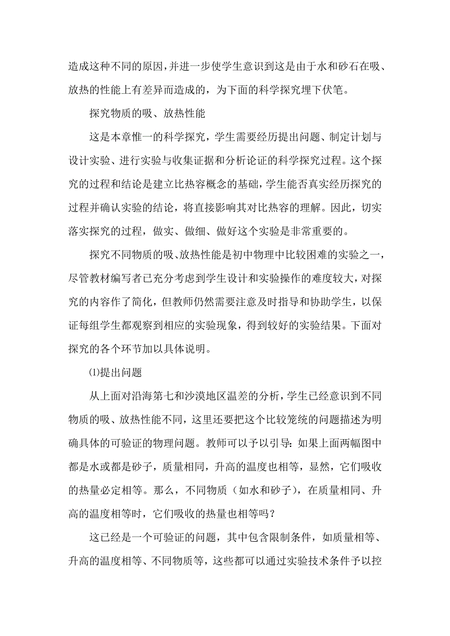 沪科版初中物理九年级《科学探究：物质的比热容》教学设计_第3页