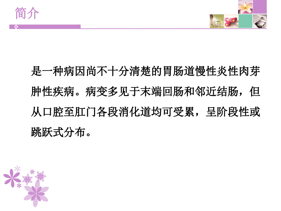 克罗恩病护理常规ppt课件_第2页