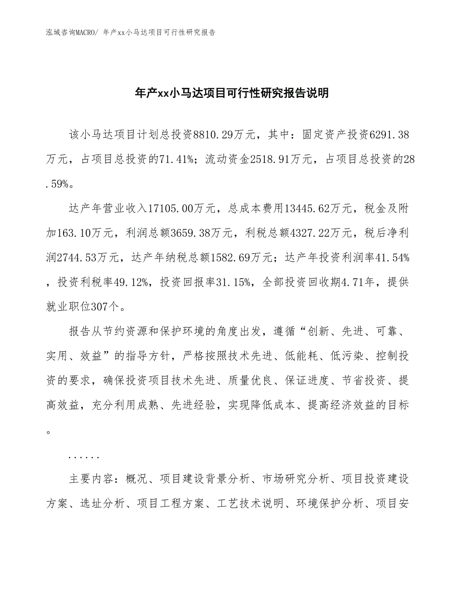 xxx高新技术产业开发区年产xx小马达项目可行性研究报告_第2页