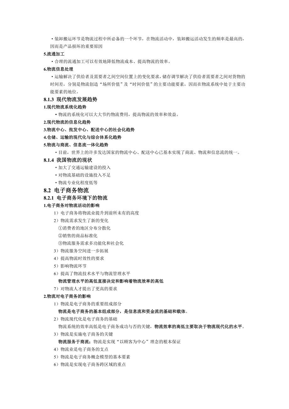 读书笔记电子商务物流应用_第2页